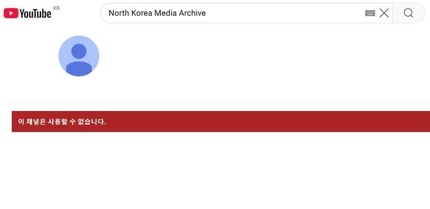 유튜브, 친북 채널 연이어 삭제…대북제재 위반 우려