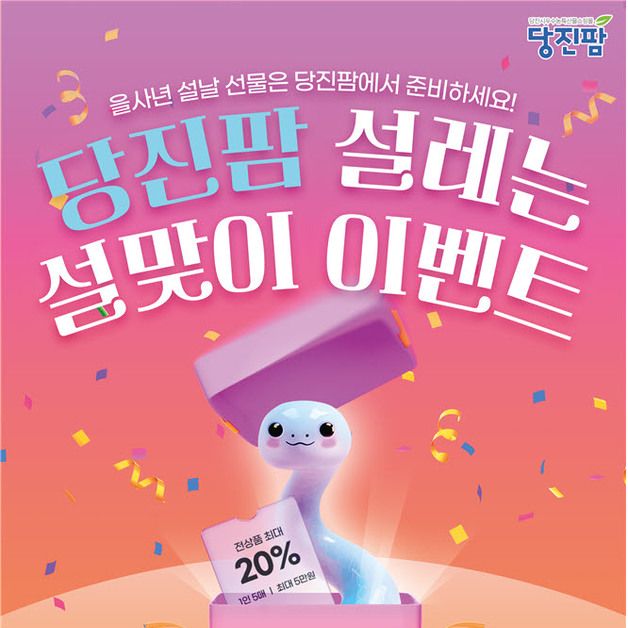 당진시, 설 맞이 당진팜 쇼핑몰 20% 할인 특판행사