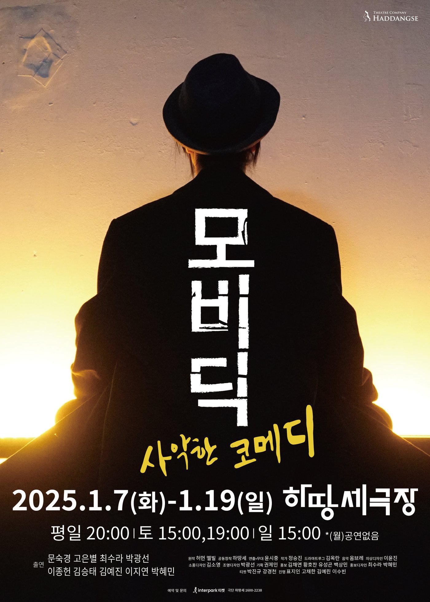 본문 이미지 - 연극 &#39;모비딕&#39; 공연 포스터&#40;하땅세 제공&#41;