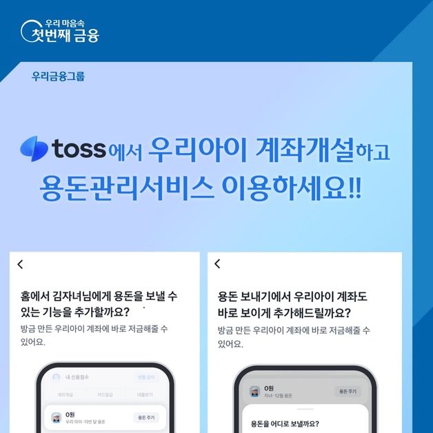 우리은행, 토스와 손잡고 자녀 용돈계좌 서비스 출시