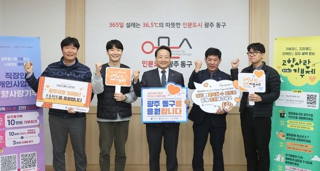 '인구 10만' 광주 동구 고향사랑기부금 모금액 기초지자체 1위