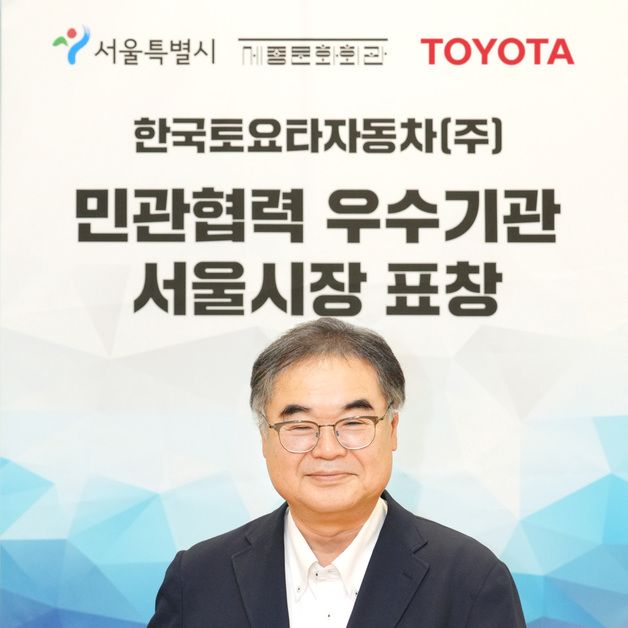 한국토요타, 서울시 민관협력 우수기관 선정