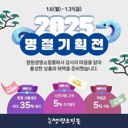 청원생명쇼핑몰 설맞이 특별기획전 최대 35% 할인