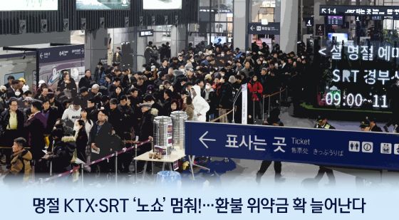 [오늘의 그래픽] 명절 KTX·SRT '노쇼' 멈춰!…환불 위약금 확 늘어난다