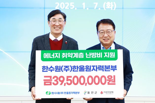 한울원자력본부 울진군 취약계층에 난방비 3950만원 지원