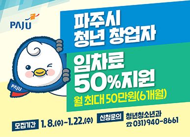 파주시, 초기 청년창업자 임대료 월 최대 50만원 지원