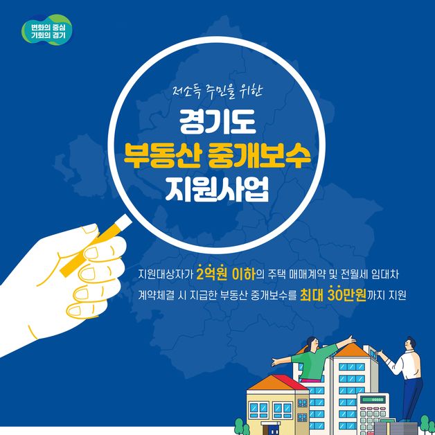 경기도, 저소득 주민에 부동산중개보수 지원…최대 30만원