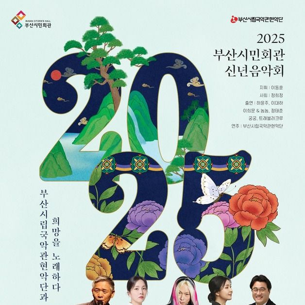 2025 부산시민회관 신년음악회 17일 진행