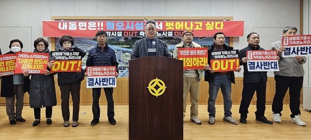 진주시 내동면민들 "쓰레기 소각장·축산분뇨 처리시설 설치 반대"