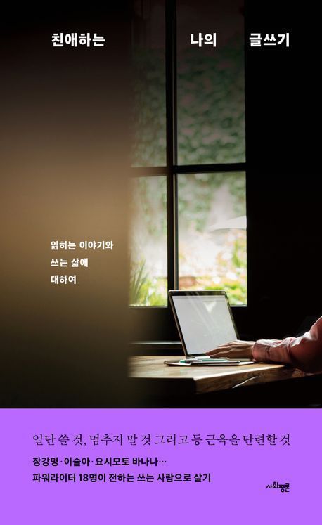 본문 이미지 - '친애하는 나의 글쓰기'(사회평론 제공)