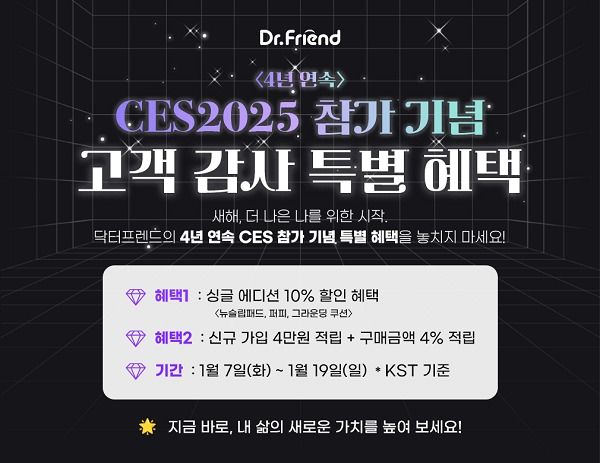 닥터프렌드, 4년 연속 CES2025 참가 기념 10% 할인