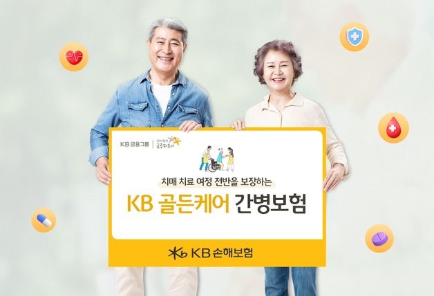 KB손해보험, 치매·간병보장 강화한 'KB골든케어 간병보험' 출시