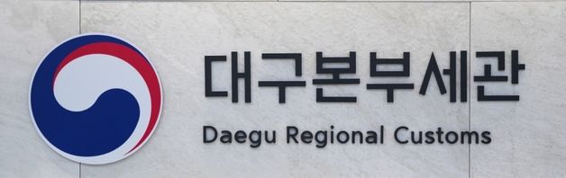 대구본부세관, 설 수출입업체 특별 지원…"24시간 통관 체제"