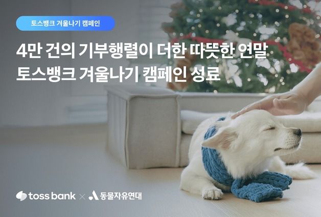 토스뱅크, 유기동물 구조모금에 4만건 기부 행렬