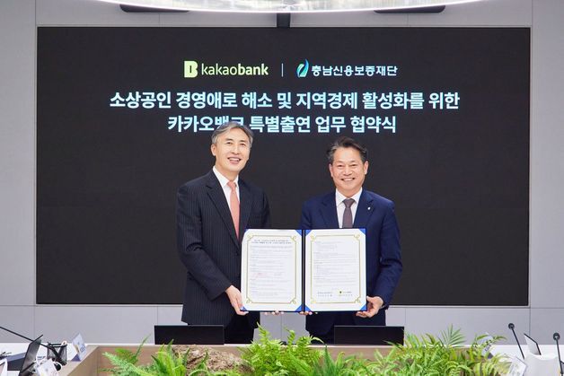 충남신보·카카오뱅크 '중소기업·소상공인 금융 지원' 업무협약