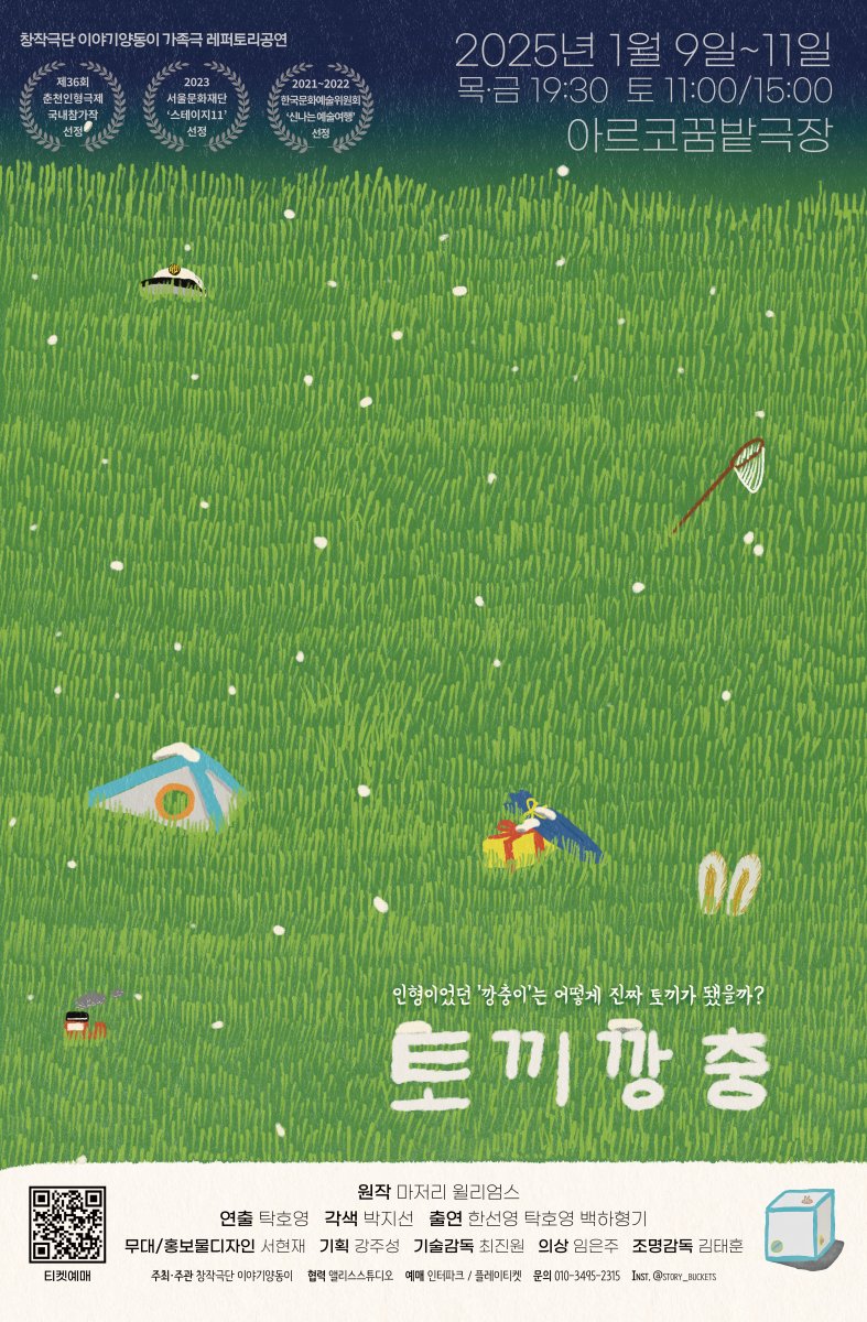 본문 이미지 - '토끼깡충' 공연 포스터(이야기양동이 제공)