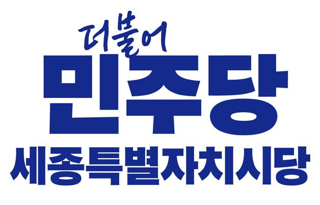 민주당 세종시당 "내란행위 동조 최민호 시장 사퇴하라"