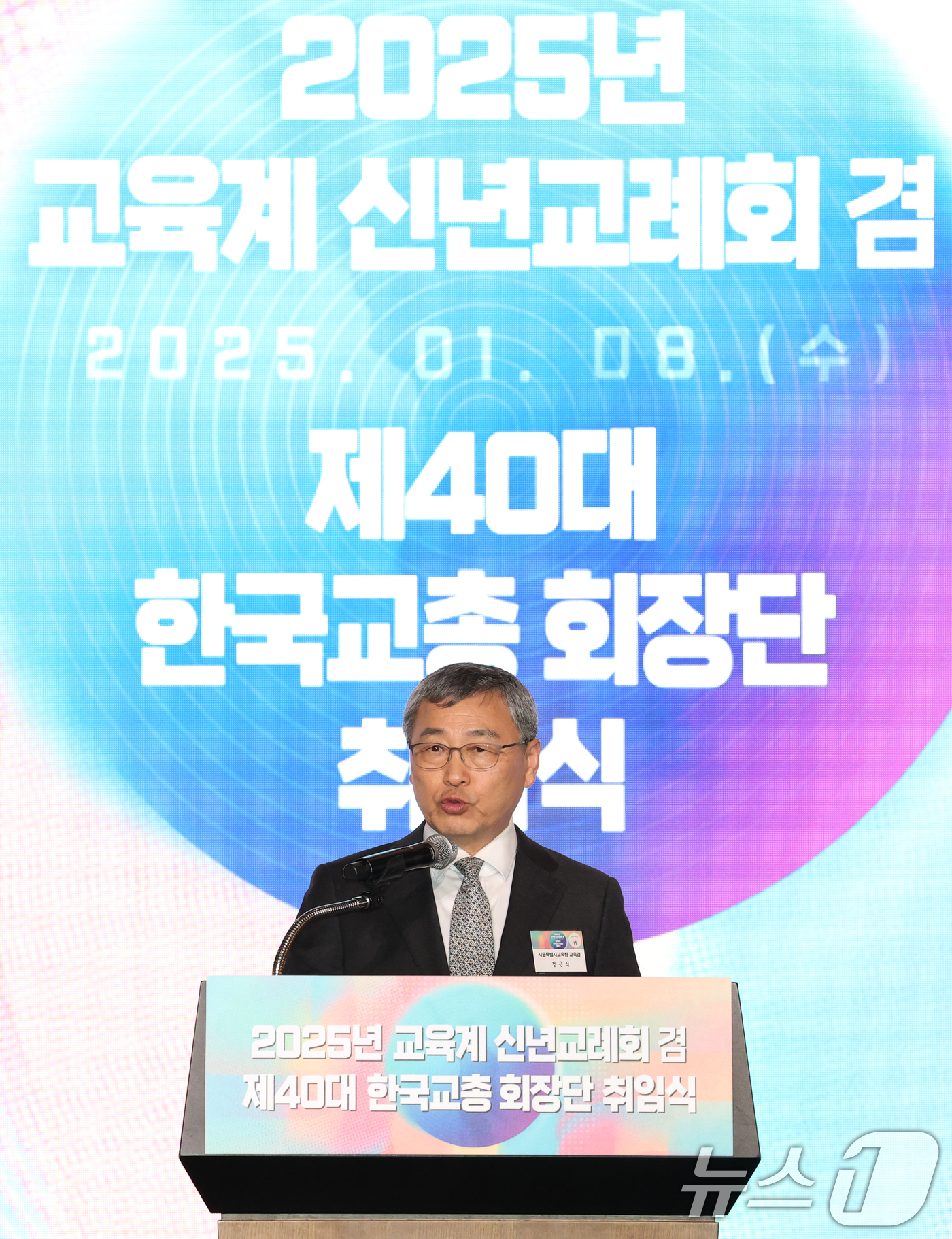 (서울=뉴스1) 권현진 기자 = 정근식 서울시교육감이 8일 서울 영등포구 FKI 타워에서 열린 '2025년 교육계 신년교례회‘ 겸 ’제40대 한국교총 회장단 취임식’에 참석해 축사 …