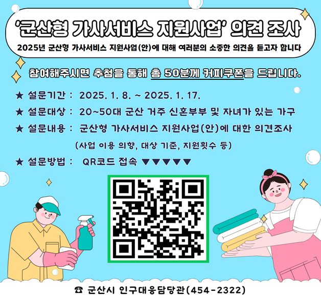 군산시, '군산형 가사서비스 지원사업' 의견 수렴 나선다