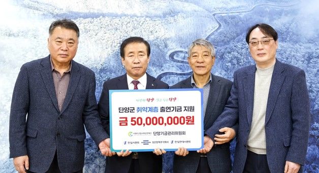 단양기금관리위원회, 단양군 취약계층에 5000만원 기탁