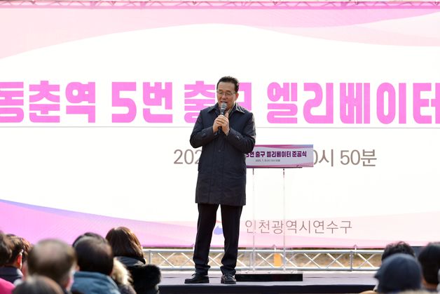 인천 연수구, '동춘역 5번 출구' 엘리베이터 설치 완료