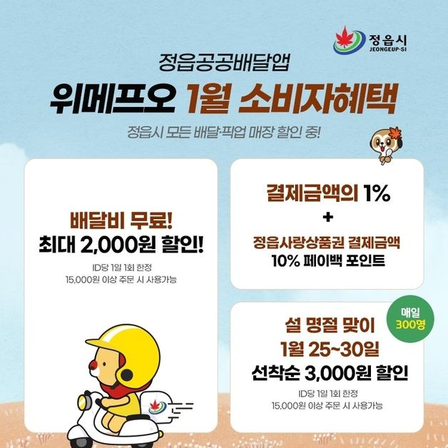 정읍 공공배달앱 '위메프오' 새해 첫 이벤트…최대 20% 할인