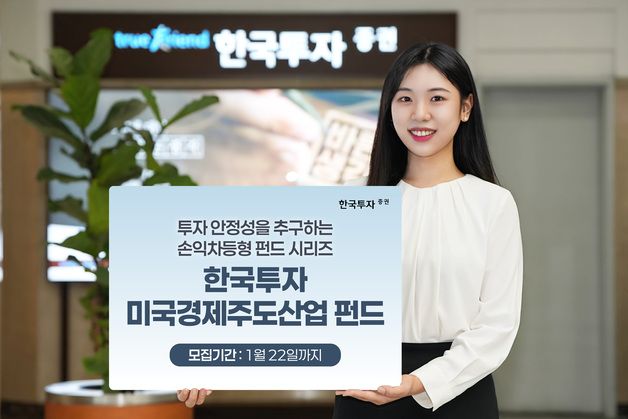 한국투자증권, 손익차등형 '한국투자 미국경제주도산업 펀드' 출시