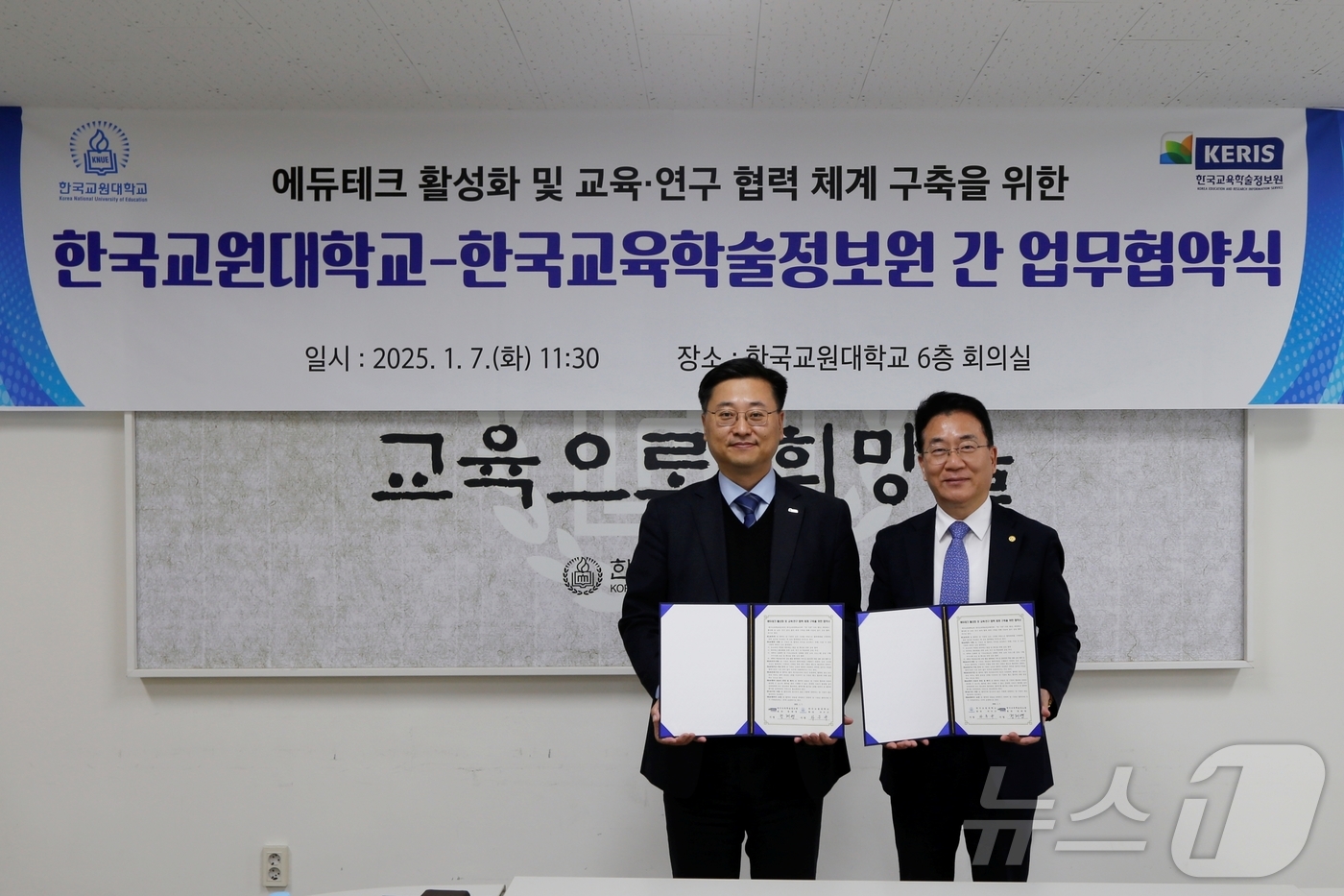 (청주=뉴스1) = 한국교원대학교-한국교육학술정보원 협약.(한국교원대학교 제공)/뉴스1