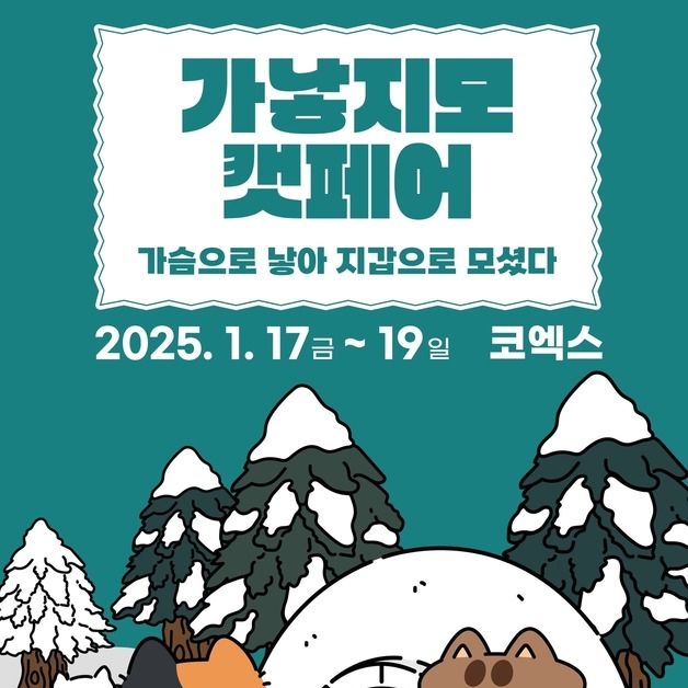 '2025 가낳지모 캣페어 Winter', 17~19일 코엑스에서 열린다