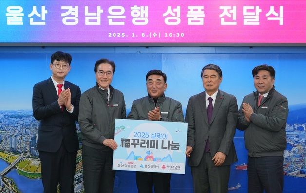 BNK경남은행, 울산시에 1억원 복꾸러미 기탁…취약계층 2000세대 지원