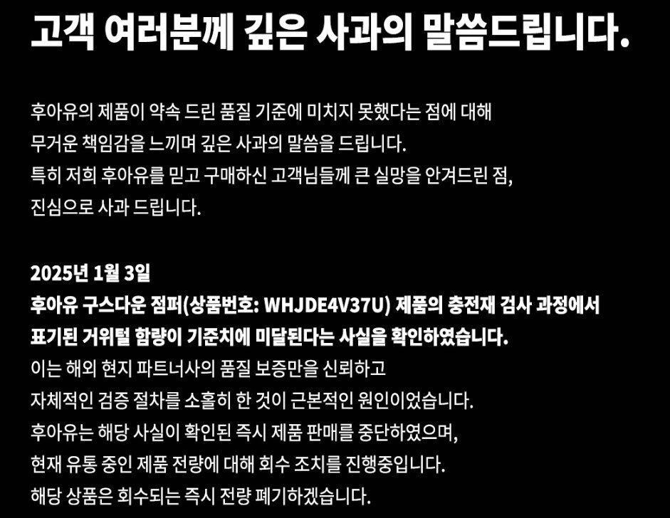 본문 이미지 - 조동주 이랜드월드 대표가 후아유 공식몰을 통해 패딩 충전재 함량 미달 논란에 대해 사과했다. (후아유 공식몰)