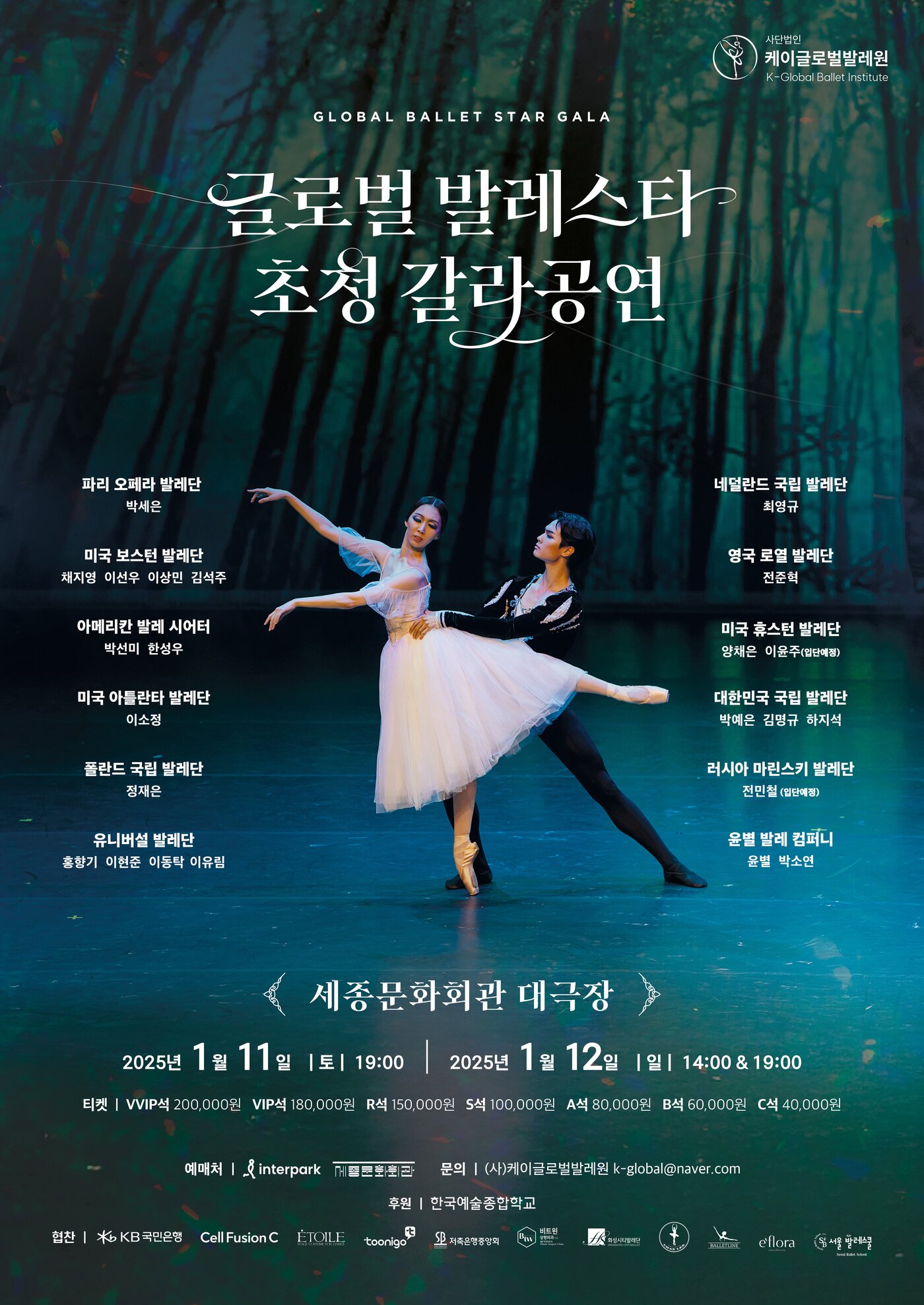 본문 이미지 - &#39;글로벌 발레스타 초청 갈라공연&#39; 포스터&#40;케이글로벌발레원 제공0