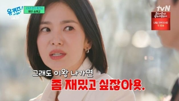 송혜교, 23년 만의 토크쇼 '유퀴즈'…"이왕 나가면 재밌고 싶어"