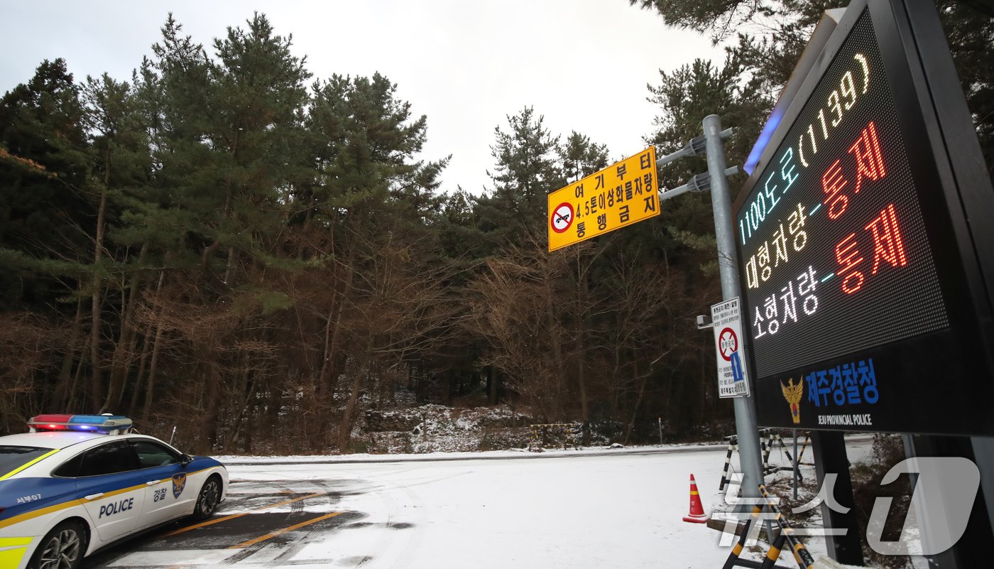 본문 이미지 - 제주 산지에 대설특보가 내려진 9일 오전 1100도로에서 차량 통행이 통제되고 있다. 2025.1.9/뉴스1 ⓒ News1 오현지 기자