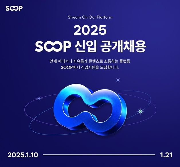 "스펙 제외, 직무 능력 본다" SOOP, 2025년 신입사원 공개채용