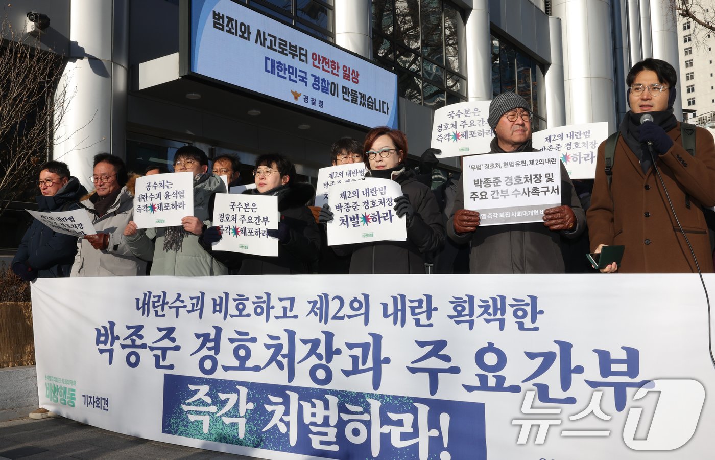 본문 이미지 - &#39;윤석열즉각퇴진·사회대개혁 비상행동&#39; 회원들이 9일 서울 서대문구 국가수사본부 앞에서 윤석열 대통령에 대한 체포영장 집행저지를 주도했던 박종준 경호처장 및 주요간부 엄벌 촉구 기자회견을 하고 있다. 2025.1.9/뉴스1 ⓒ News1 송원영 기자