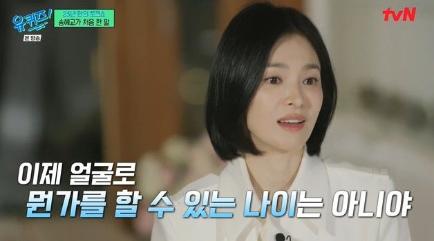 43세 송혜교 "이제 얼굴로 뭔가 할 수 있는 나이 아냐…연기로 승부"