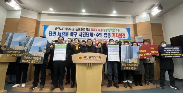 부산 시민단체·해운대구민 "마린시티 업무시설·실버타운 재검토해야"