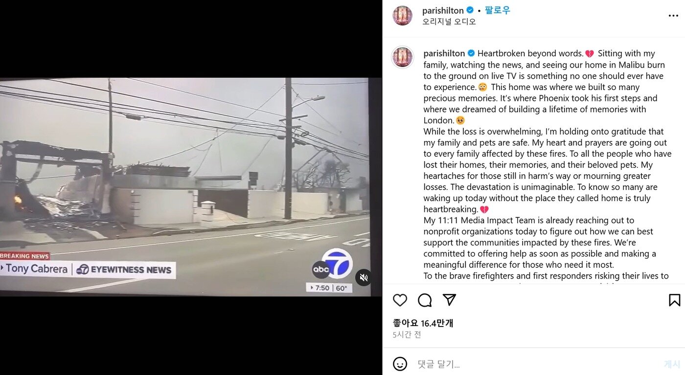 본문 이미지 - 미국 캘리포니아주 로스앤젤레스&#40;LA&#41; 카운티 산불로 힐튼 호텔 상속인이자 할리우드 셀럽 패리스 힐튼이 집을 잃었다고 전했다. &lt;출처=패리스 힐튼 인스타그램 캡처&gt;