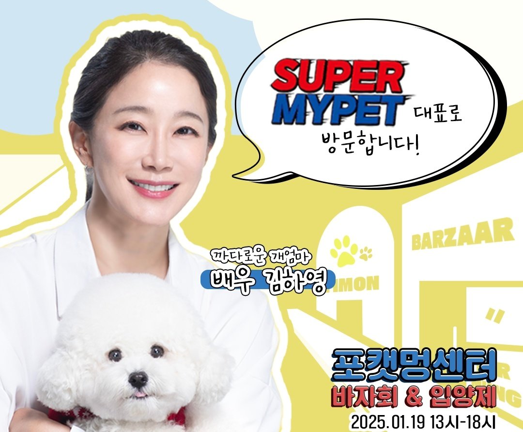 본문 이미지 - 슈퍼마이펫 브랜드는 포캣멍스터 바자회&입양제에 후원한다(포켓멍스터 제공). ⓒ 뉴스1