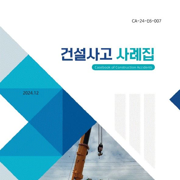 국토안전관리원, 건설사고 사례집 발간…"사망사고 50건 분석"