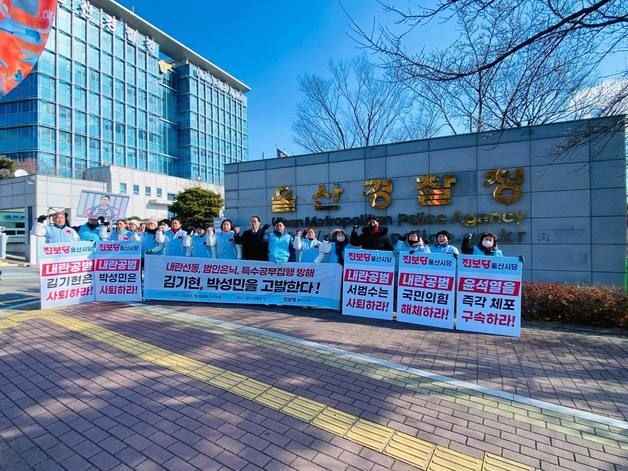 "내란 우두머리 옹호 용서 못해" 울산 진보당, 김기현·박성민 '고발'