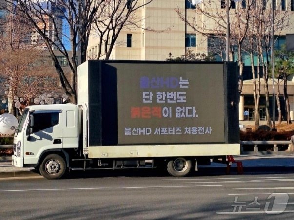 본문 이미지 - 9일 울산시청 앞에 울산HD FC 서포터즈 처용전사가 보낸 트럭 시위가 진행됐다.2025.1.9.(독자제공)/뉴스1