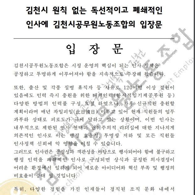 김천시 인사에 공무원노조 반발…"120명 결원에도 인력 충원 안 돼"