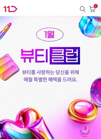 본문 이미지 - 뷰티클럽&#40;11번가 제공&#41;