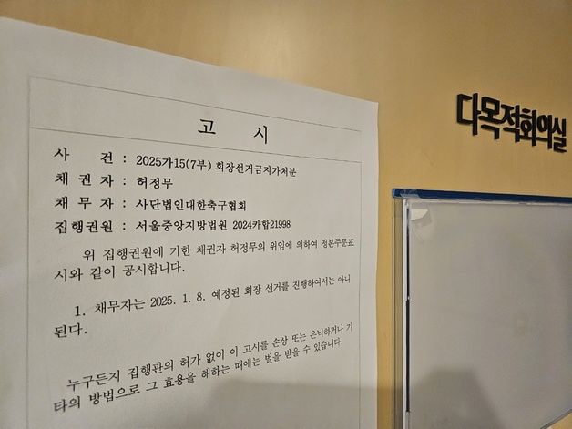 축구협회장 선거 23일로…허정무·신문선 후보는 "합의한 적 없다"(종합)