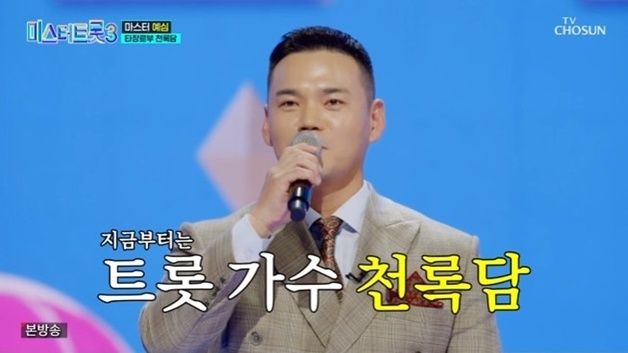 이정 "천록담으로 살겠다"…'미스터트롯3' 예심 17하트 [RE:TV]