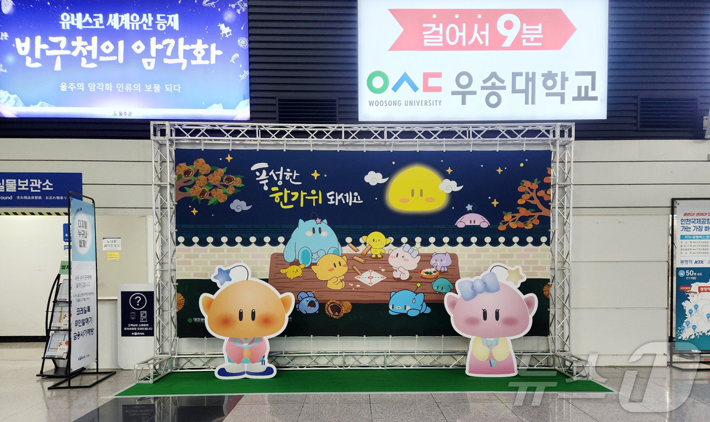 (대전=뉴스1) 이동원 기자 = 대전시는 민족 최대 명절 추석을 맞아 지난 30일부터 10월 12일까지 대전역 3층 맞이방에‘꿈씨패밀리 추석맞이 포토존’을 운영한다. 이번 포토존은 …