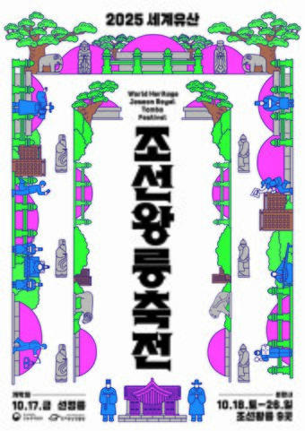 본문 이미지 - 2025년 세계유산 조선왕릉축전 포스터(국가유산청 제공)
