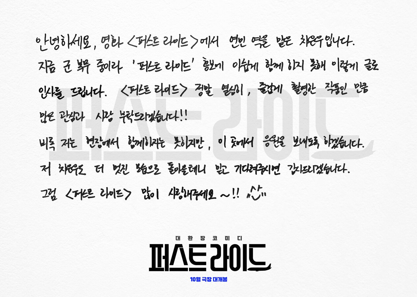 본문 이미지 - '퍼스트 라이드' 차은우 영상 편지 및 친필 메시지